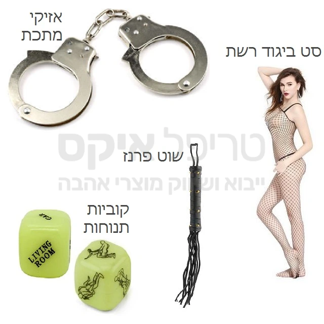 תמיד רציתם להתנסות ולא העזתם - כל מה שצריך להתחלה כבר בערכה הזאת! סט ביגוד רשת מחטב לכל הגוף, שוט פרנזים סינתטי, קוביות תנוחות זוהרות בחושך, אזיקי קשירה כולל זוג מפתחות. חג אהבה זה זמן נהדר להכניס התנסות חדשה!